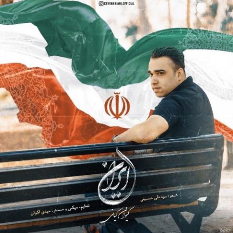 دانلود آهنگ جدید کیوان کیانی با عنوان ایران